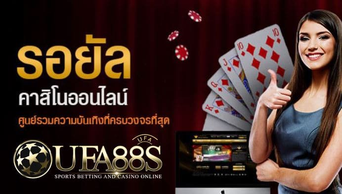 รอยัล คาสิโนออนไลน์